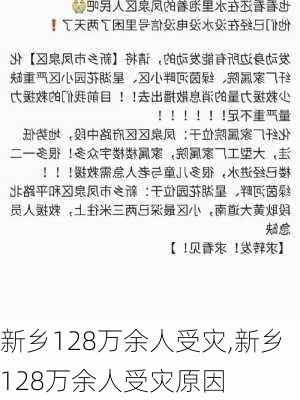 新乡128万余人受灾,新乡128万余人受灾原因