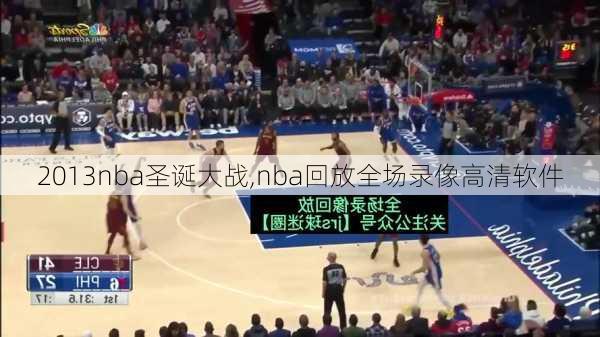 2013nba圣诞大战,nba回放全场录像高清软件