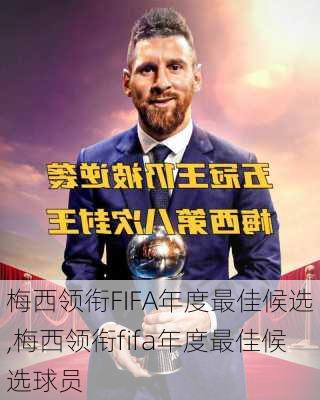 梅西领衔FIFA年度最佳候选,梅西领衔fifa年度最佳候选球员