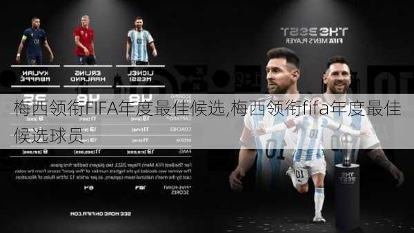 梅西领衔FIFA年度最佳候选,梅西领衔fifa年度最佳候选球员