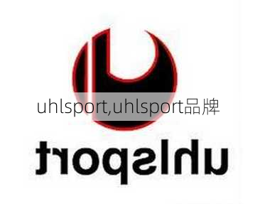 uhlsport,uhlsport品牌