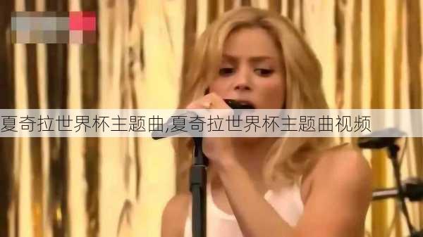 夏奇拉世界杯主题曲,夏奇拉世界杯主题曲视频