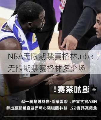 NBA无限期禁赛格林,nba无限期禁赛格林多少场