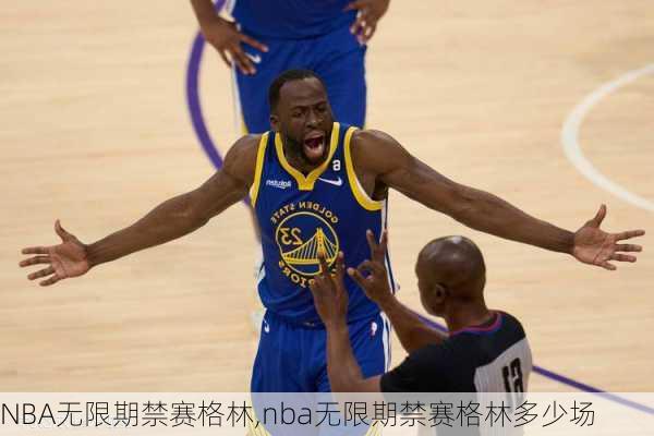 NBA无限期禁赛格林,nba无限期禁赛格林多少场