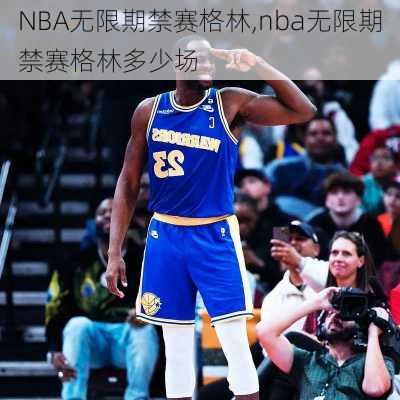 NBA无限期禁赛格林,nba无限期禁赛格林多少场