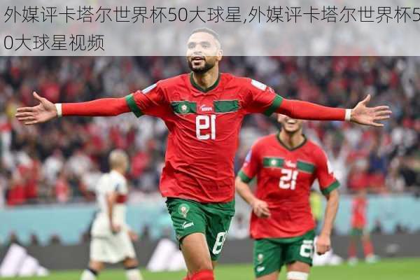 外媒评卡塔尔世界杯50大球星,外媒评卡塔尔世界杯50大球星视频