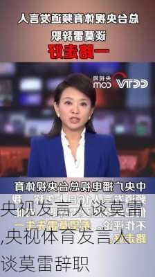 央视发言人谈莫雷,央视体育发言人谈莫雷辞职