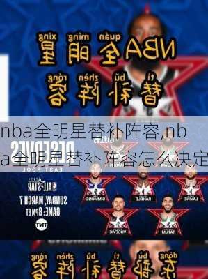 nba全明星替补阵容,nba全明星替补阵容怎么决定