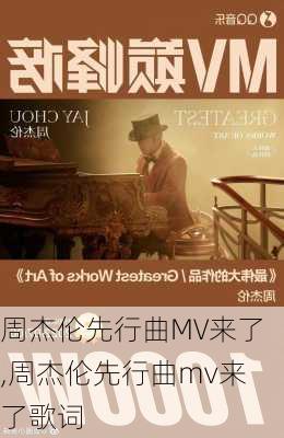 周杰伦先行曲MV来了,周杰伦先行曲mv来了歌词