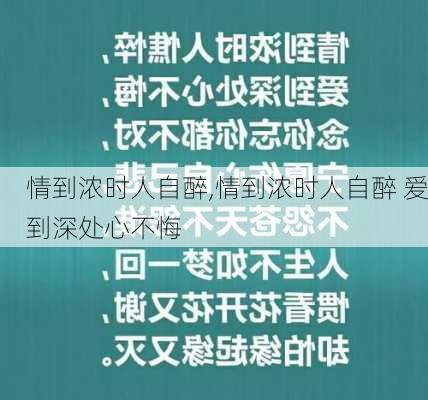 情到浓时人自醉,情到浓时人自醉 爱到深处心不悔