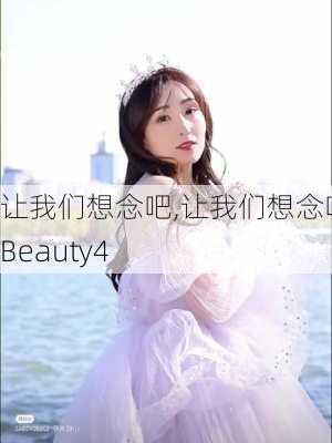 让我们想念吧,让我们想念吧 Beauty4