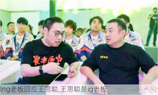 lng老板回应王思聪,王思聪是ig老板