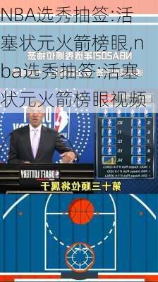 NBA选秀抽签:活塞状元火箭榜眼,nba选秀抽签:活塞状元火箭榜眼视频