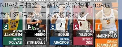 NBA选秀抽签:活塞状元火箭榜眼,nba选秀抽签:活塞状元火箭榜眼视频