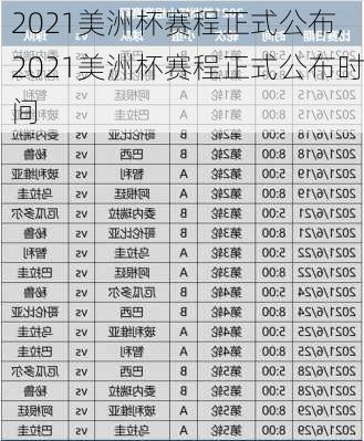 2021美洲杯赛程正式公布,2021美洲杯赛程正式公布时间