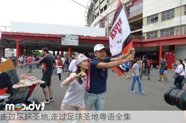 走过足球圣地,走过足球圣地粤语全集