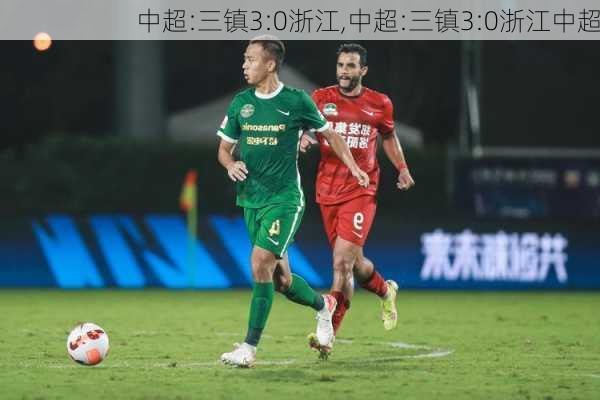 中超:三镇3:0浙江,中超:三镇3:0浙江中超