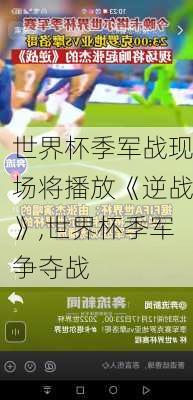 世界杯季军战现场将播放《逆战》,世界杯季军争夺战