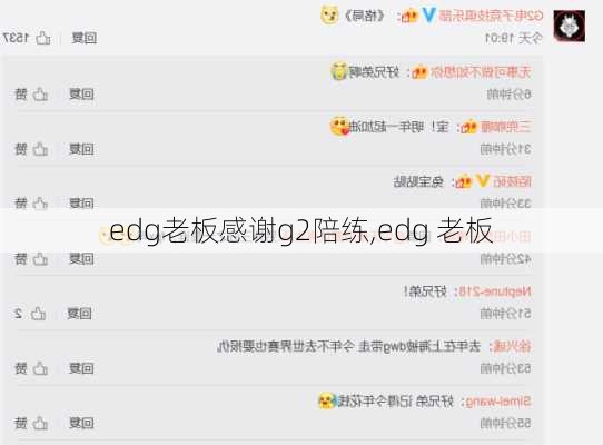 edg老板感谢g2陪练,edg 老板