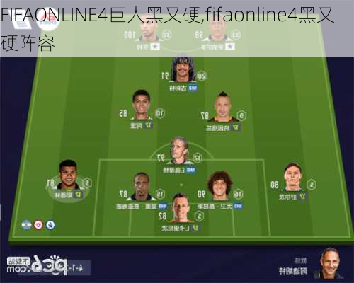 FIFAONLINE4巨人黑又硬,fifaonline4黑又硬阵容