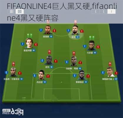 FIFAONLINE4巨人黑又硬,fifaonline4黑又硬阵容