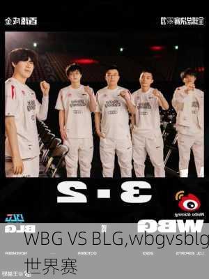 WBG VS BLG,wbgvsblg世界赛