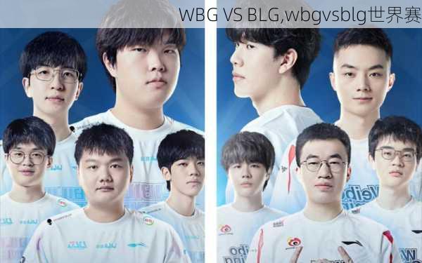 WBG VS BLG,wbgvsblg世界赛