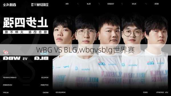 WBG VS BLG,wbgvsblg世界赛