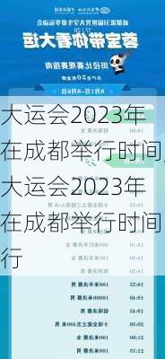 大运会2023年在成都举行时间,大运会2023年在成都举行时间限行