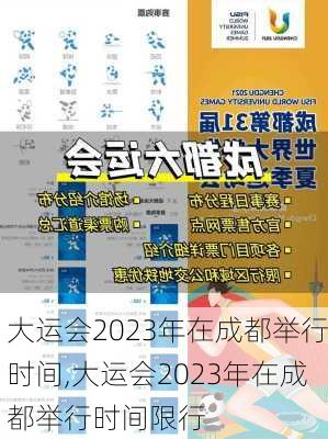 大运会2023年在成都举行时间,大运会2023年在成都举行时间限行