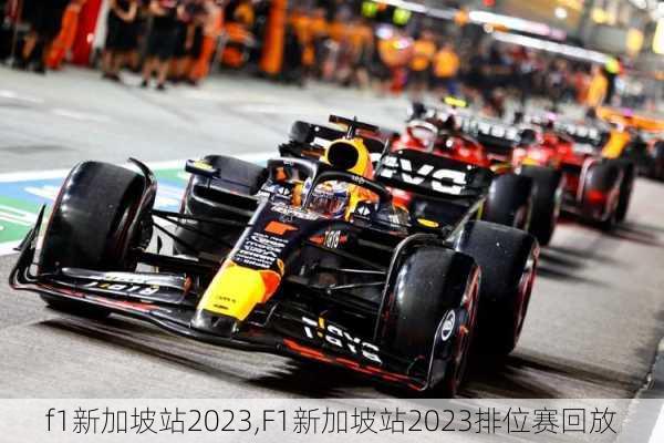 f1新加坡站2023,F1新加坡站2023排位赛回放