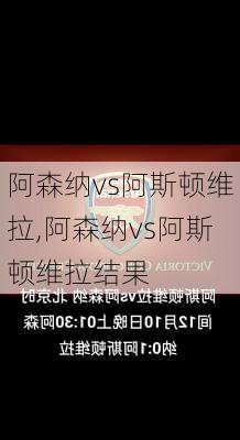 阿森纳vs阿斯顿维拉,阿森纳vs阿斯顿维拉结果