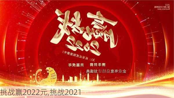 挑战赢2022元,挑战2021