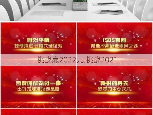 挑战赢2022元,挑战2021