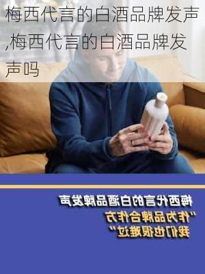 梅西代言的白酒品牌发声,梅西代言的白酒品牌发声吗