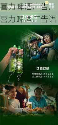 喜力啤酒广告,喜力啤酒广告语