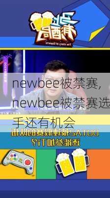 newbee被禁赛,newbee被禁赛选手还有机会