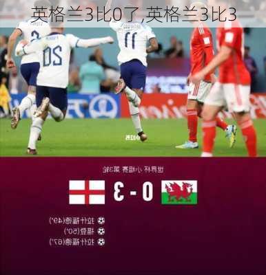 英格兰3比0了,英格兰3比3