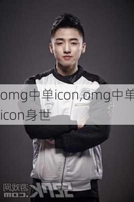 omg中单icon,omg中单icon身世