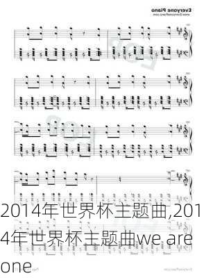 2014年世界杯主题曲,2014年世界杯主题曲we are one