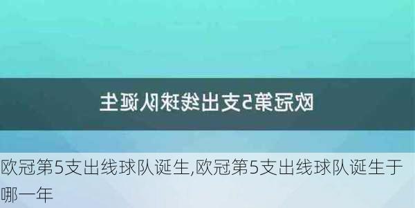 欧冠第5支出线球队诞生,欧冠第5支出线球队诞生于哪一年