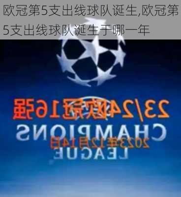 欧冠第5支出线球队诞生,欧冠第5支出线球队诞生于哪一年