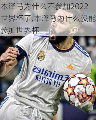 本泽马为什么不参加2022世界杯了,本泽马为什么没能参加世界杯