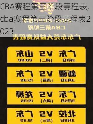 CBA赛程第三阶段赛程表,cba赛程第三阶段赛程表2023