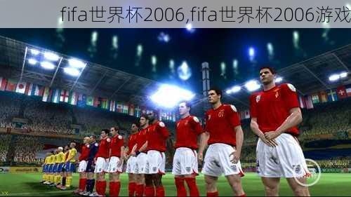 fifa世界杯2006,fifa世界杯2006游戏