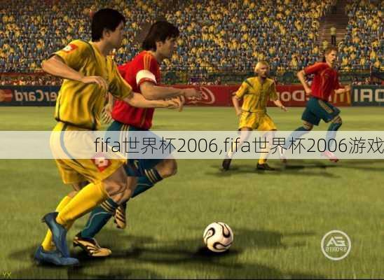 fifa世界杯2006,fifa世界杯2006游戏