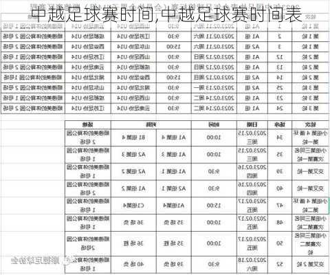 中越足球赛时间,中越足球赛时间表