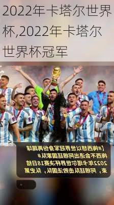 2022年卡塔尔世界杯,2022年卡塔尔世界杯冠军