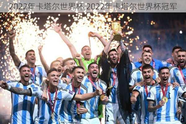 2022年卡塔尔世界杯,2022年卡塔尔世界杯冠军