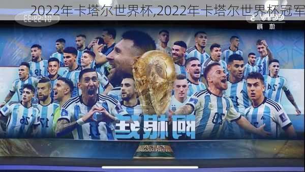 2022年卡塔尔世界杯,2022年卡塔尔世界杯冠军